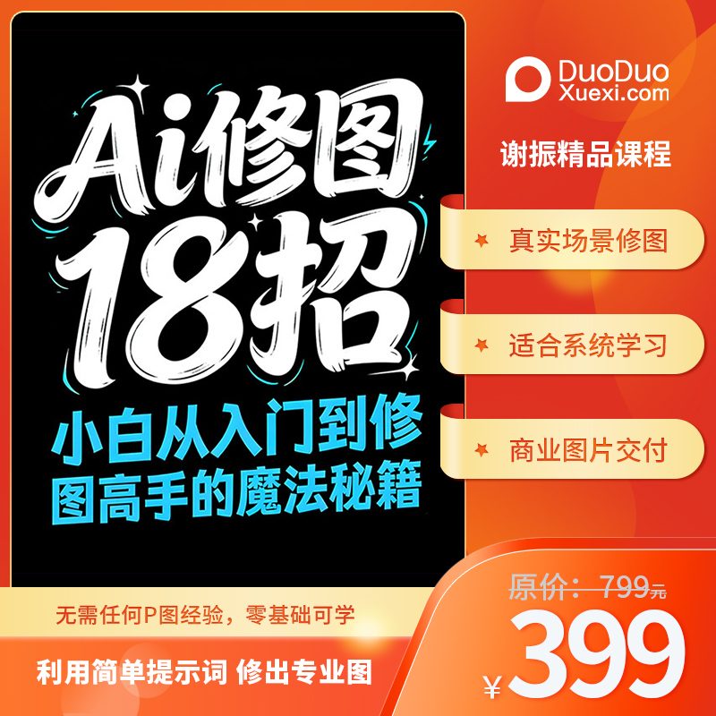 AI修图18招