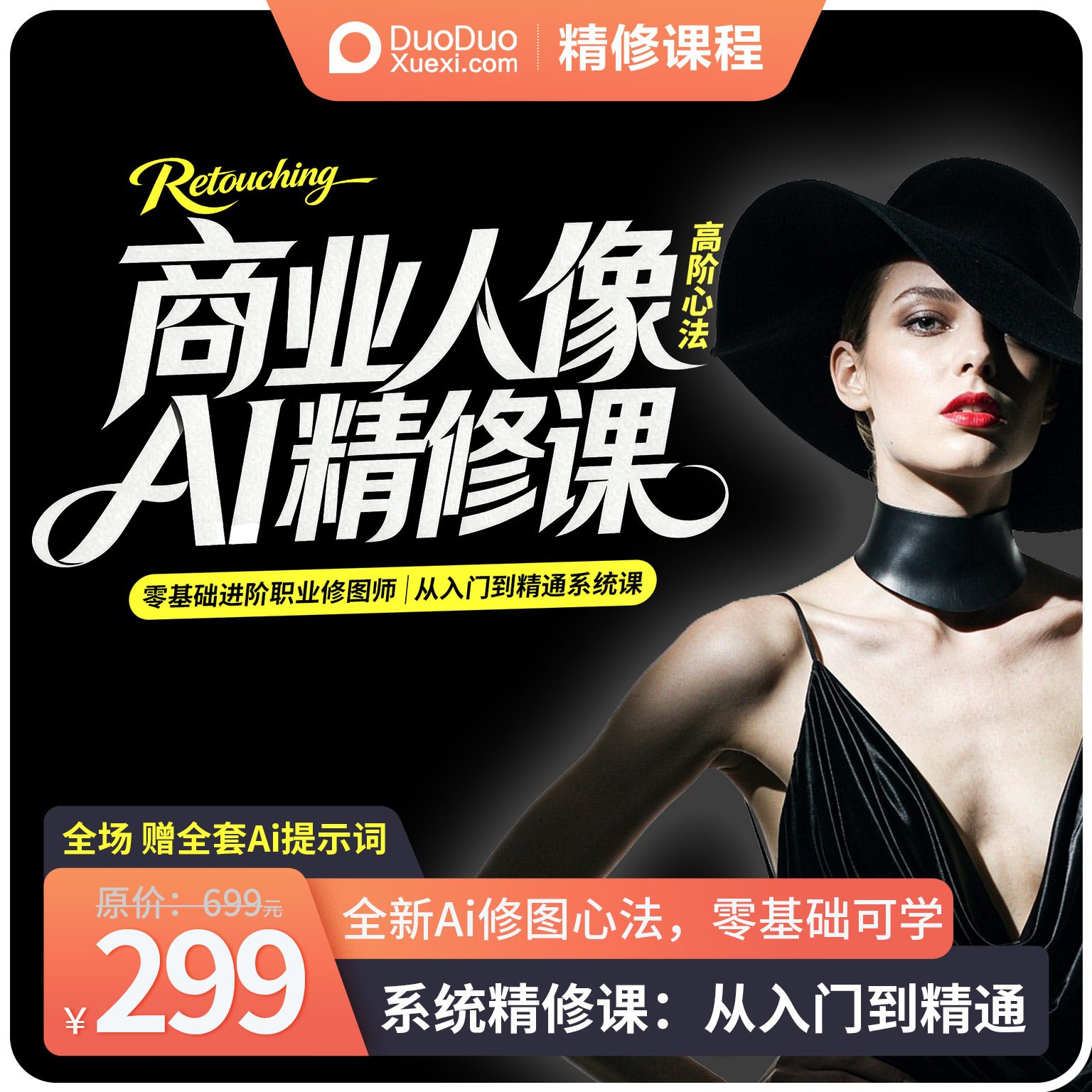 商业人像AI精修课