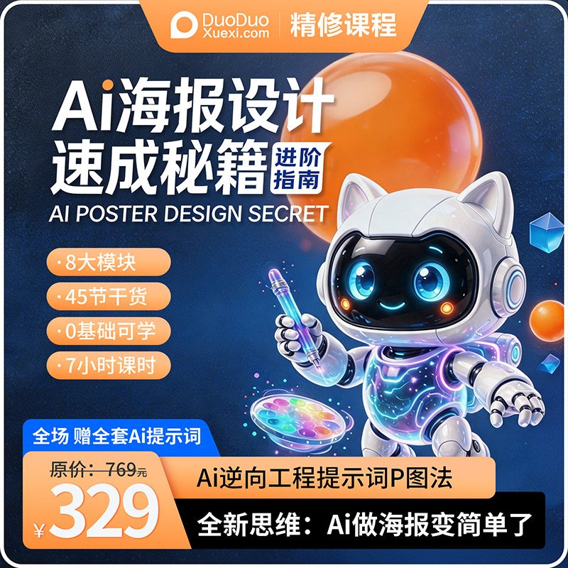 Ai海报设计速成秘籍