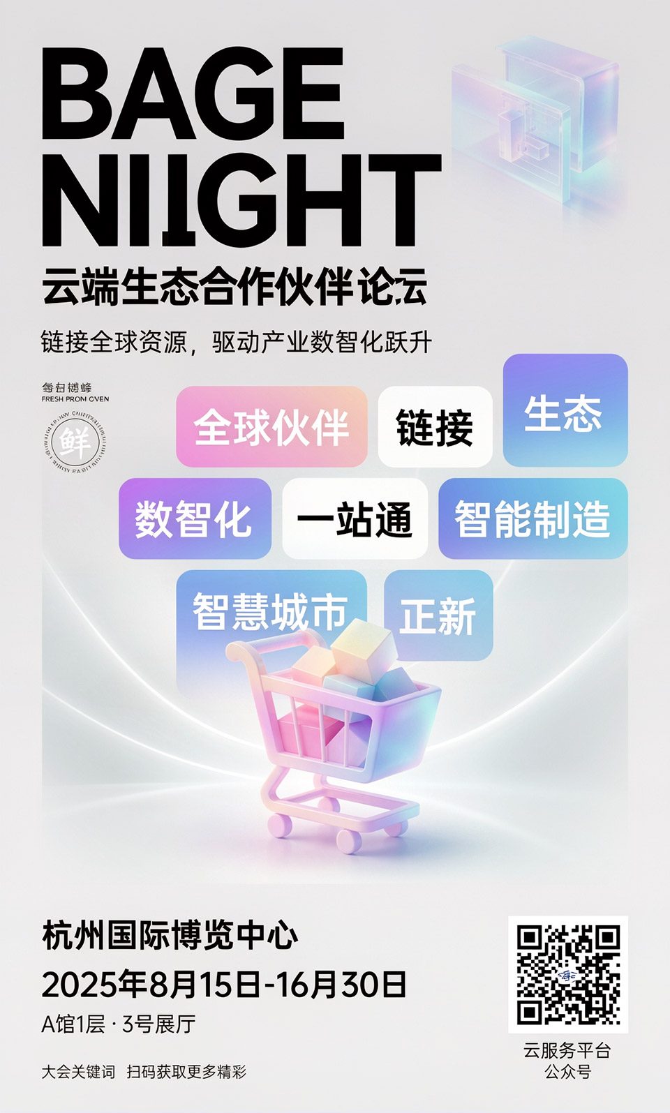 云端生态合作伙伴论坛海报练习修图后