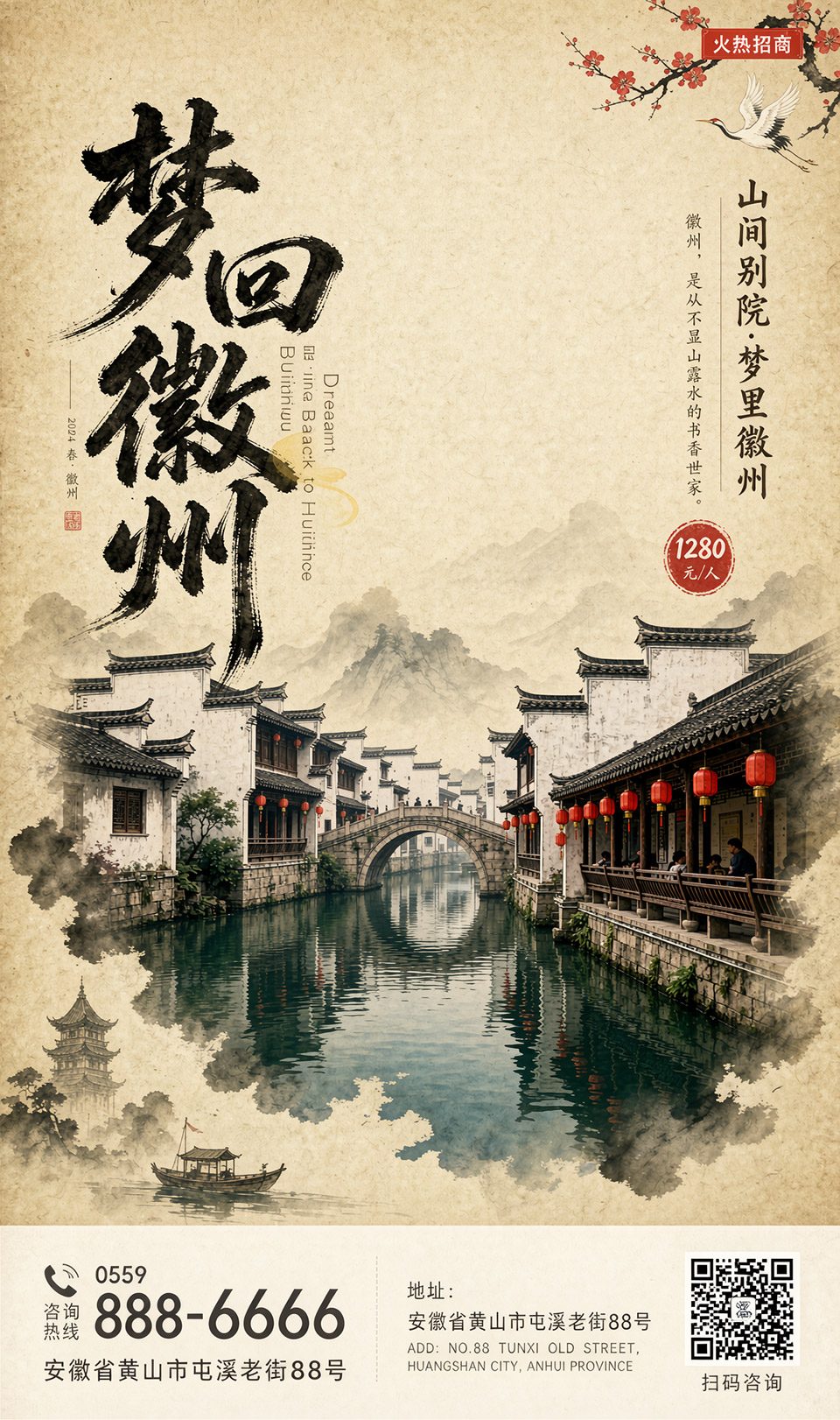 徽州古镇水墨文旅海报练习修图后