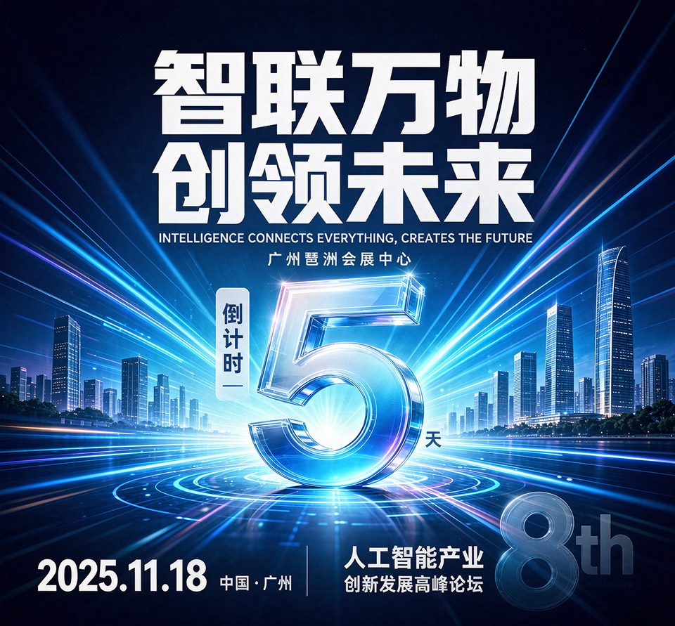 科技峰会倒计时海报AI练习修图后