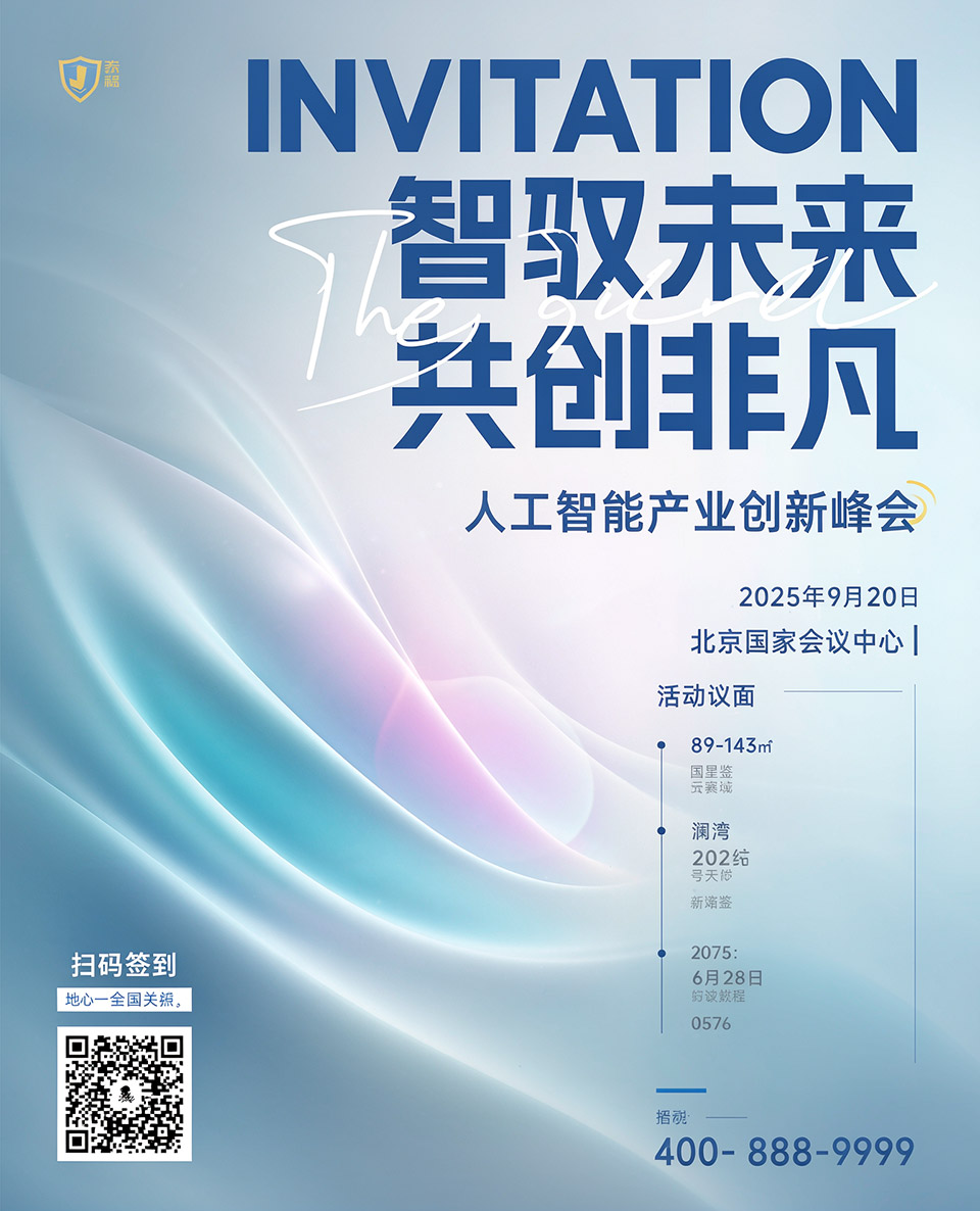 人工智能峰会邀请函海报练习修图后