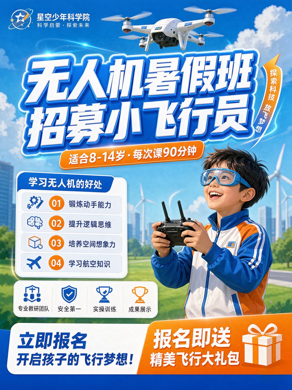 无人机暑假班招生海报练习修图后